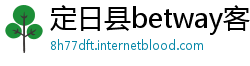 定日县betway客户端下载